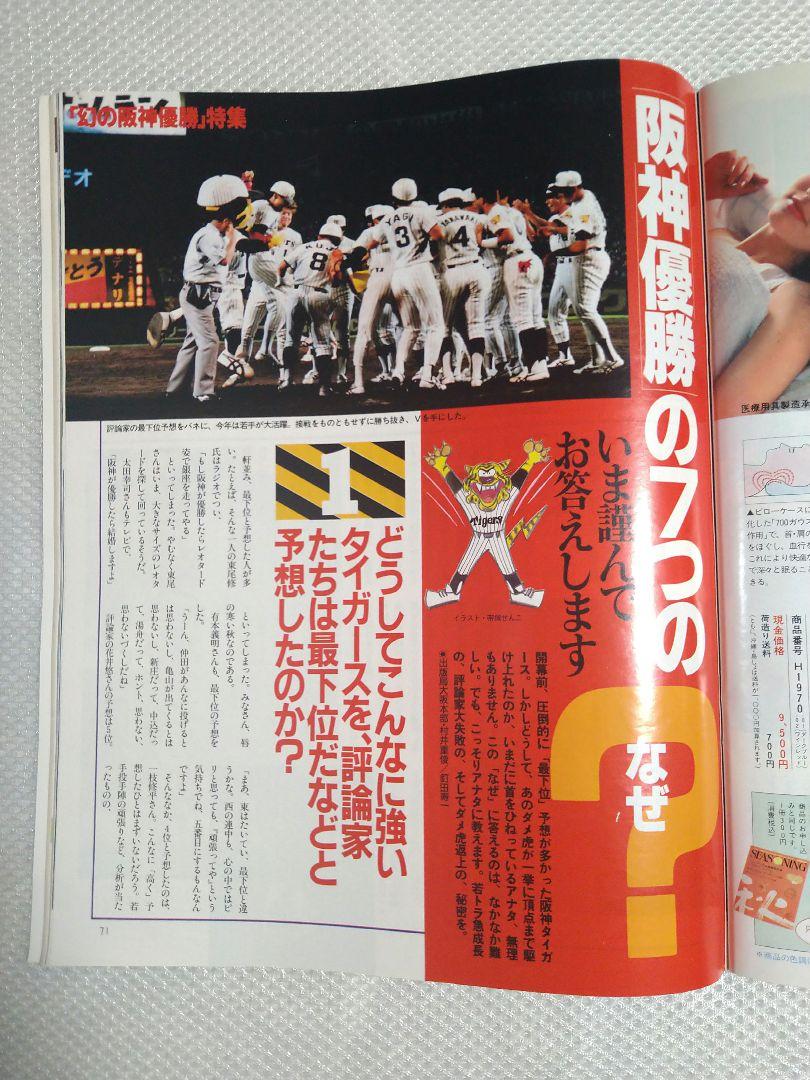 阪神タイガース特集 アサヒグラフ 幻の優勝！阪神タイガース