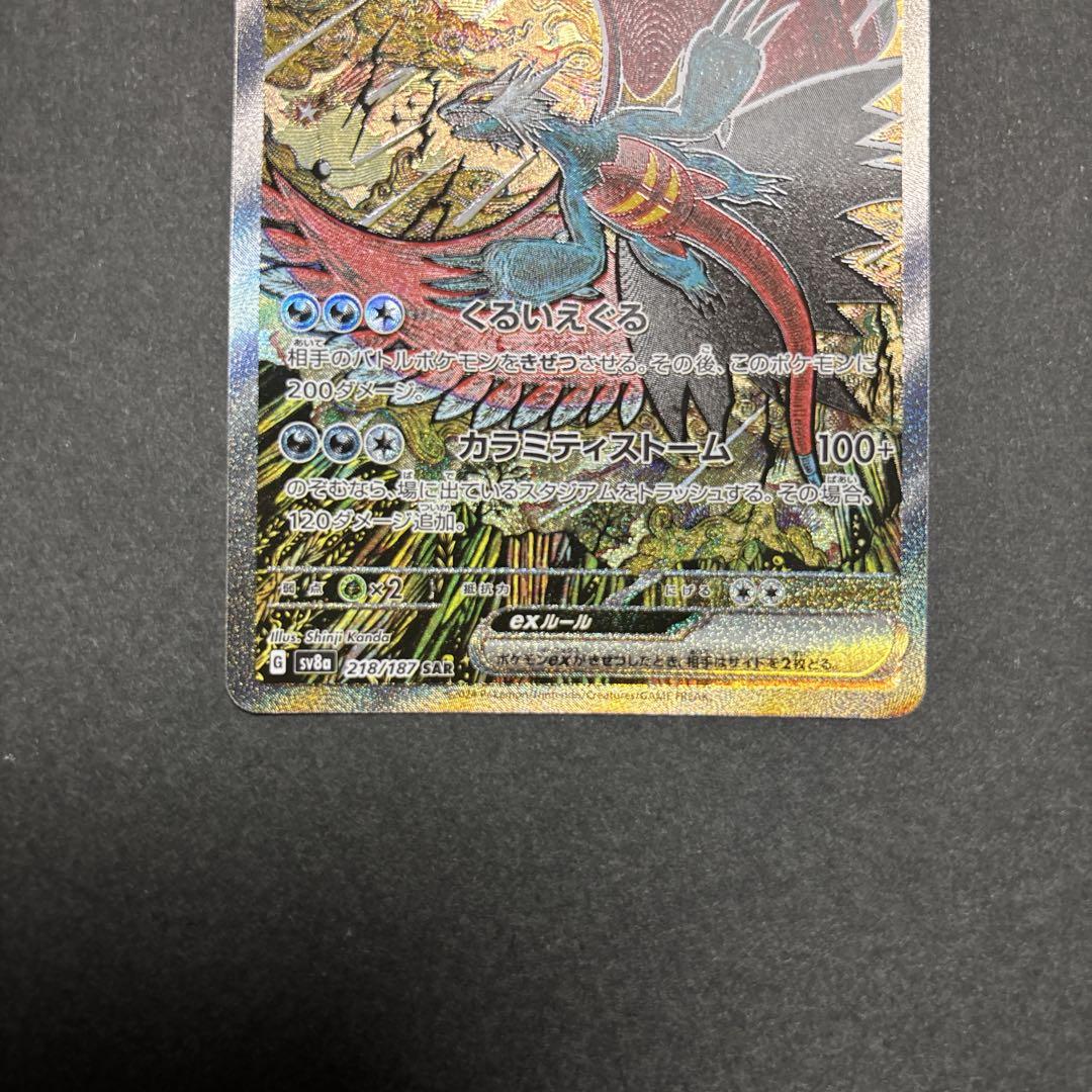 トドロクツキex SAR SV8a テラスタルフェスex 218/187 PSA