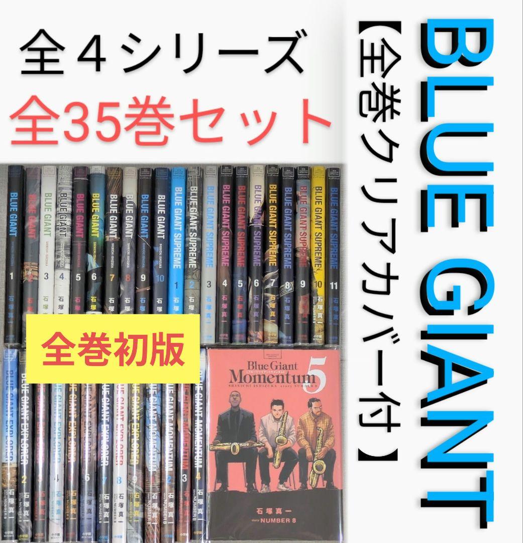 全巻初版】ブルージャイアント（全35巻セット）【レンタルなし