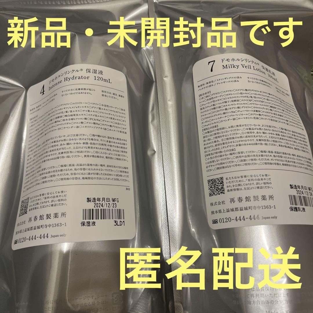 ドモホルンリンクル　保湿液・保護乳液セット