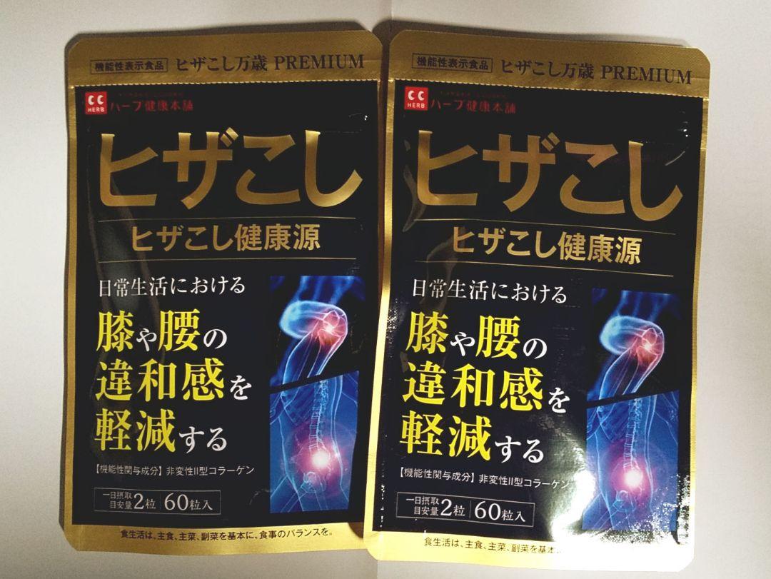 ハーブ健康本舗 ヒザこし 健康源（60粒入）× ２袋セット 送料込み