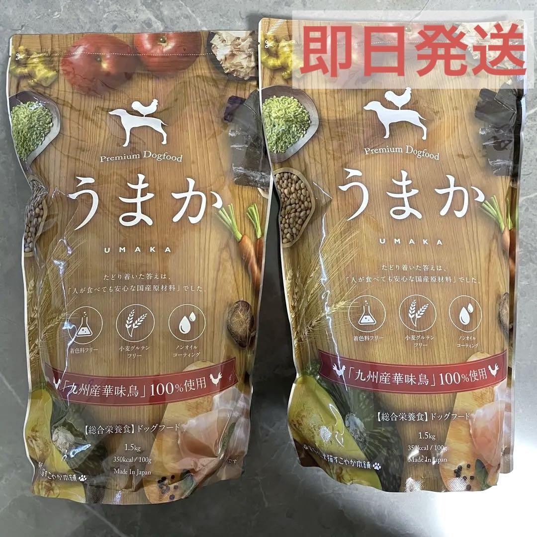 【新品未開】うまか セミモイストドッグフード 1.5kg 2袋③