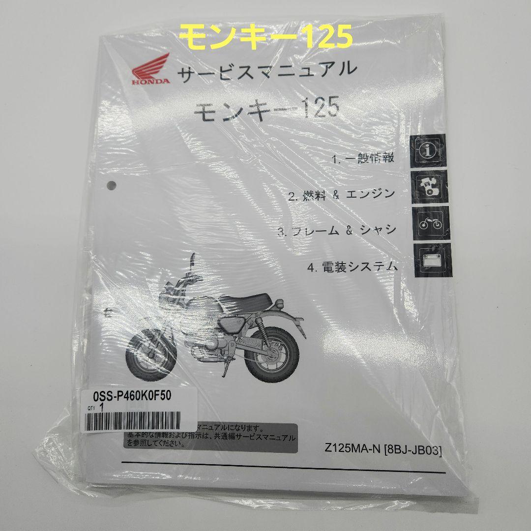 ホンダ サービスマニュアル モンキー125/モンキー125<ABS> Amazon.co.jp: ミニモト ホンダ純正サービスマニュアル Z125MA
