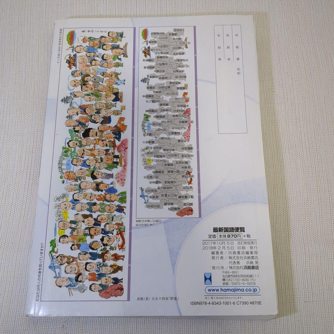 改訂新版　最新国語便覧 浜島書店 　高校教材 新訂版 最新国語便覧 | 商品情報 | 浜島書店