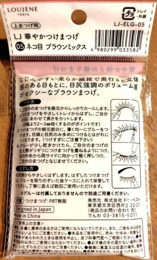 華やかつけまつげ　05　52個　ルージーン　ネコ目ブラウンミックス 華やかつけまつげ 05ネコ目BrMix【公式】≪1個からお