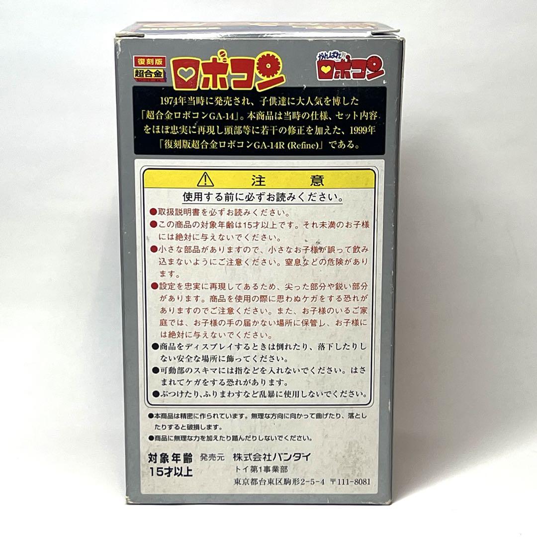 【レトロ復刻・値下げ】BANDAI GA-14R 超合金 ロボコン