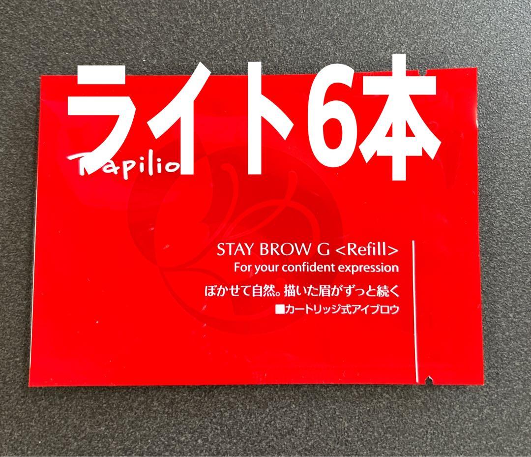 パピリオステイブロウＧ001ライトブラウンキャップ付きリフィル6本 まゆ墨