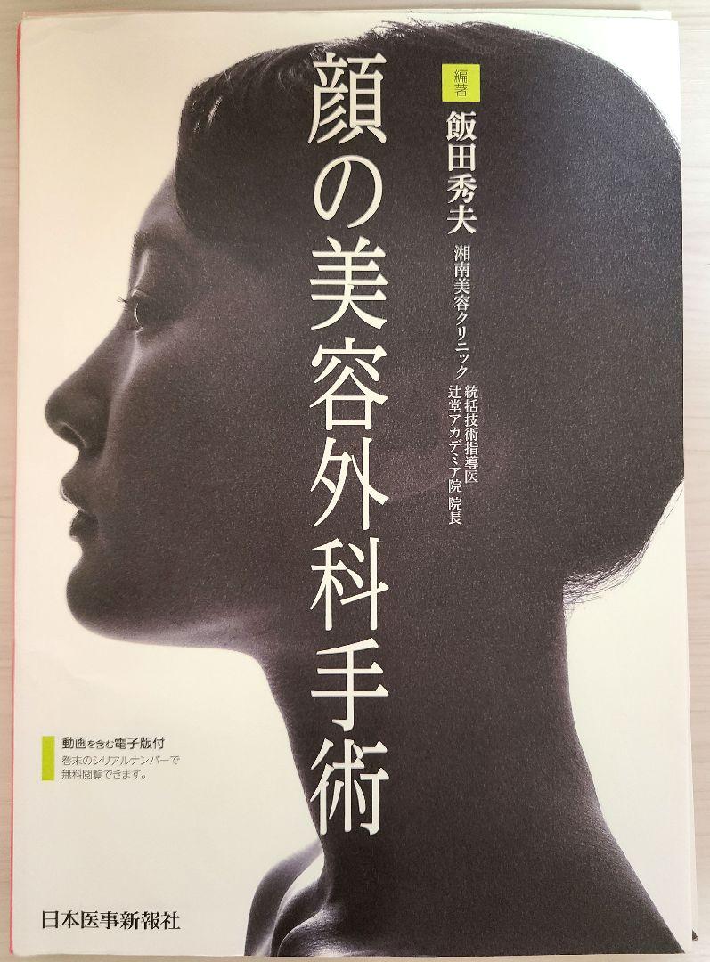 顔の美容外科手術