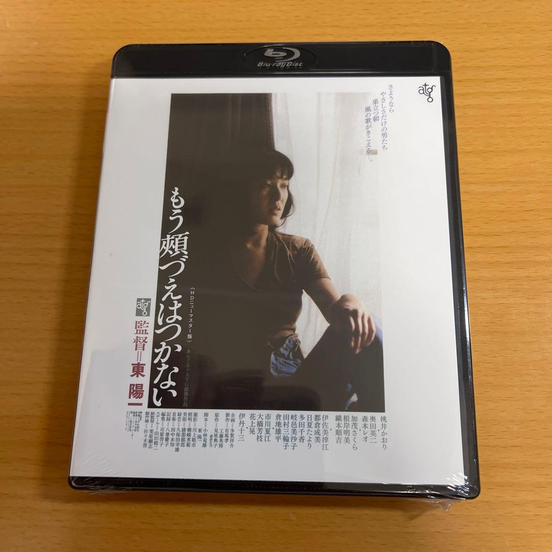 Blu-ray もう頬づえはつかない HDニューマスター版　未開封