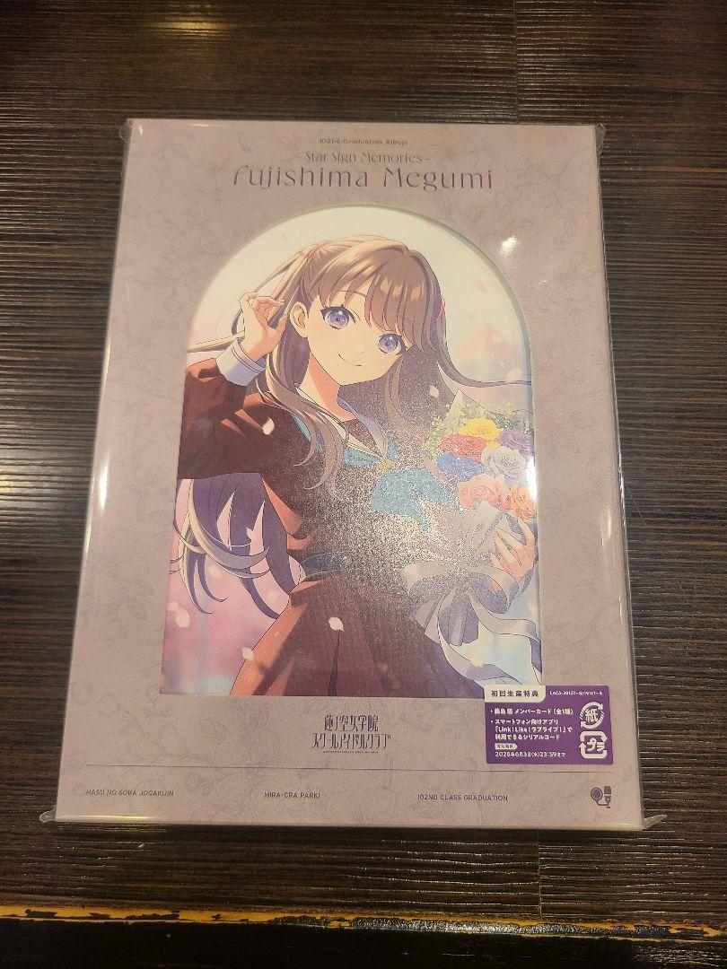 【即日発送】初回限定版　Graduation Album 藤島慈