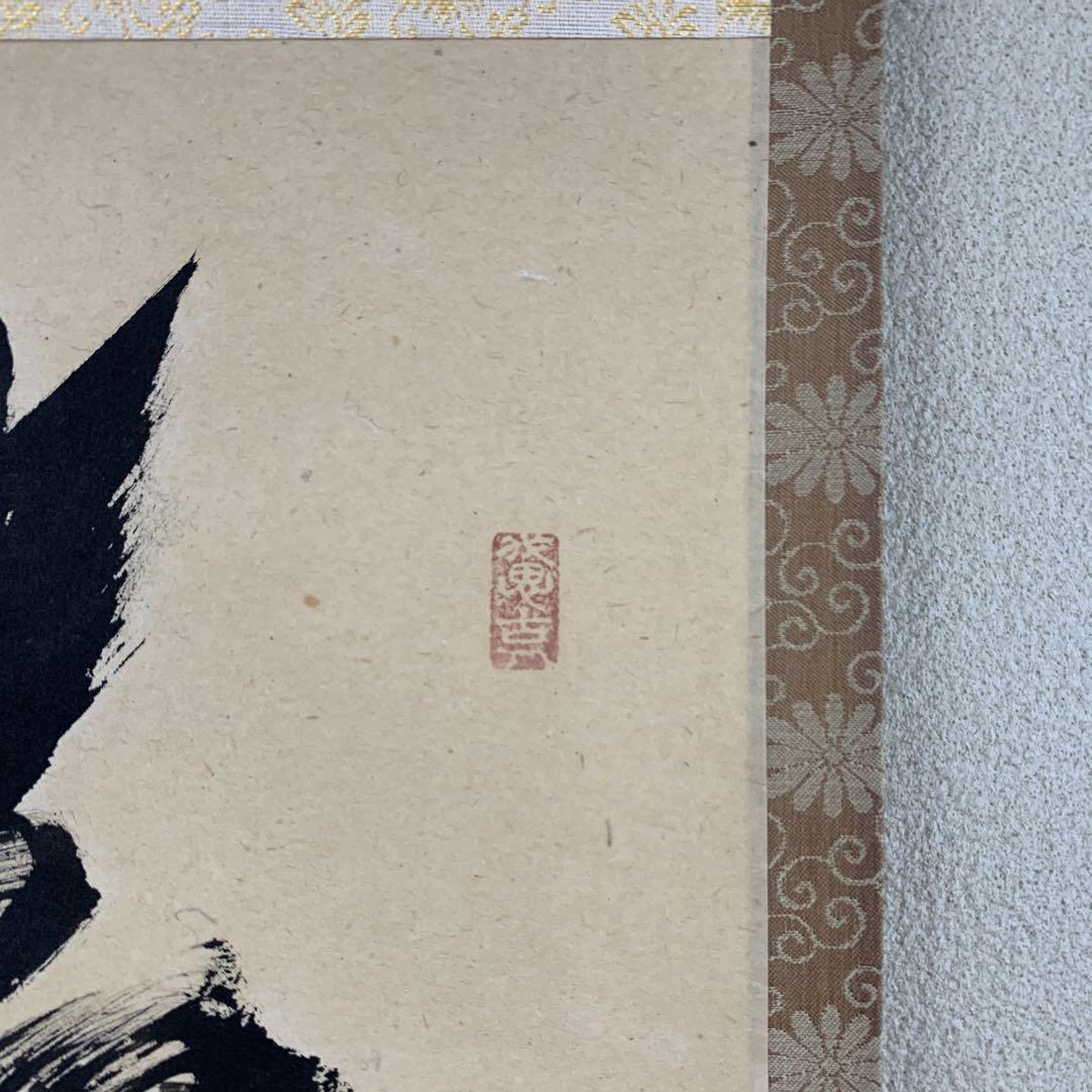 美品 掛け軸 極楽禅寺 西垣宗興作「春来草自生」共箱 禅語 春掛け