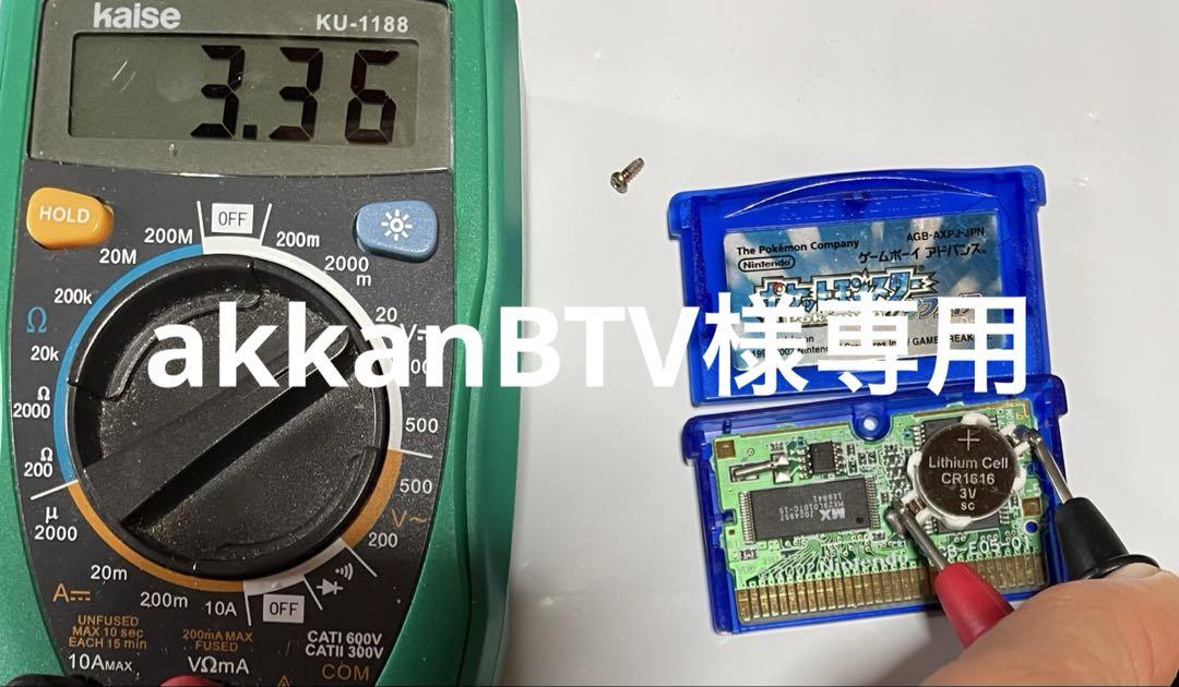 akkanBTV様専用