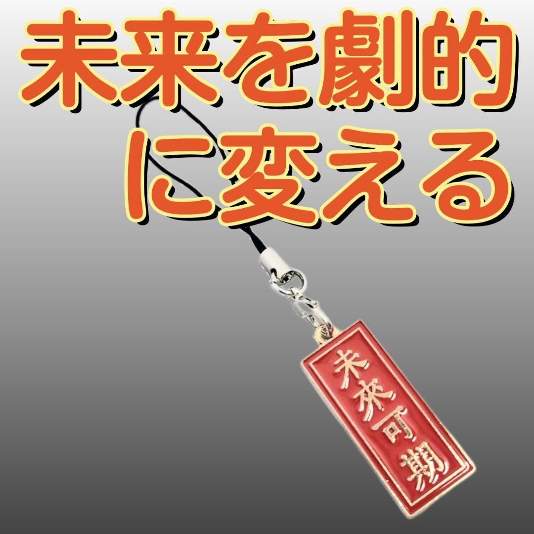 未来を劇的に変えるお守り　開運アイテム　効果あり