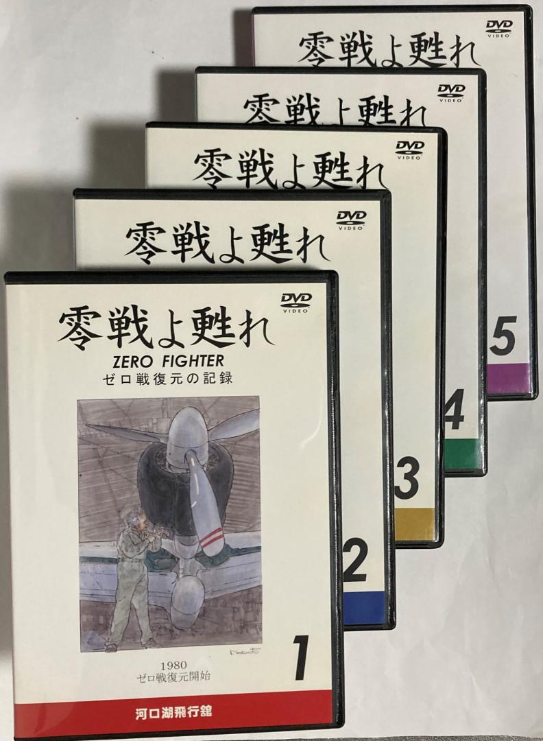 魅力の 【値下げしました】零戦よ甦れ DVD 全5巻 河口湖飛行館 - その他 - ucs.gob.ve 魅力の 【値下げしました】零戦よ甦れ DVD 全5巻 河口湖飛行館 - その他 - ucs.gob.ve