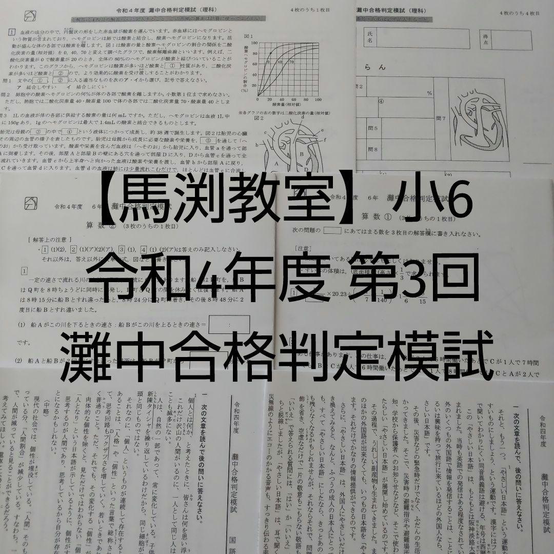 馬渕教室】令和4年度 6年 第3回 灘中合格判定模試 - メルカリ