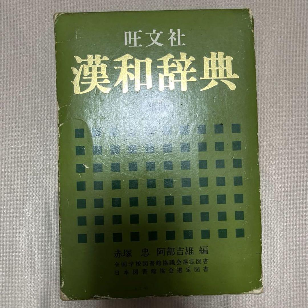 匿名発送】旺文社漢和辞典 新版 漢字辞典 by メルカリ 匿名発送】旺文社漢和辞典 新版 漢字辞典 by メルカリ