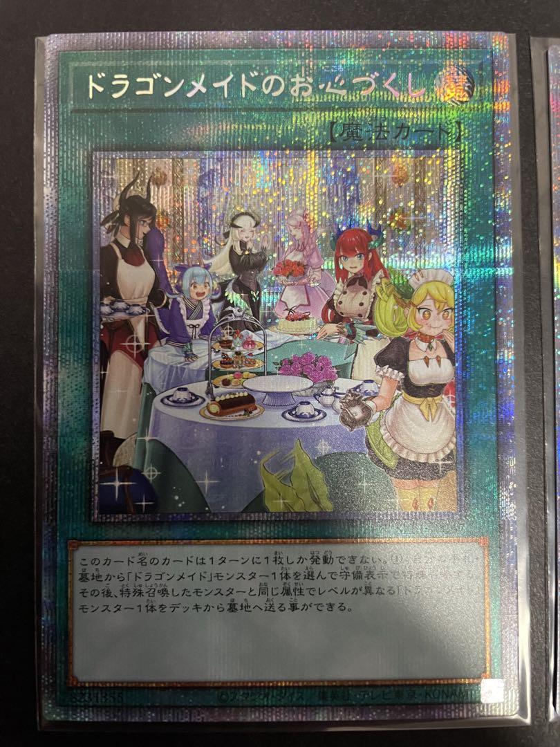 新)ドラゴンメイドのお心づくし【プリズマティックシークレット