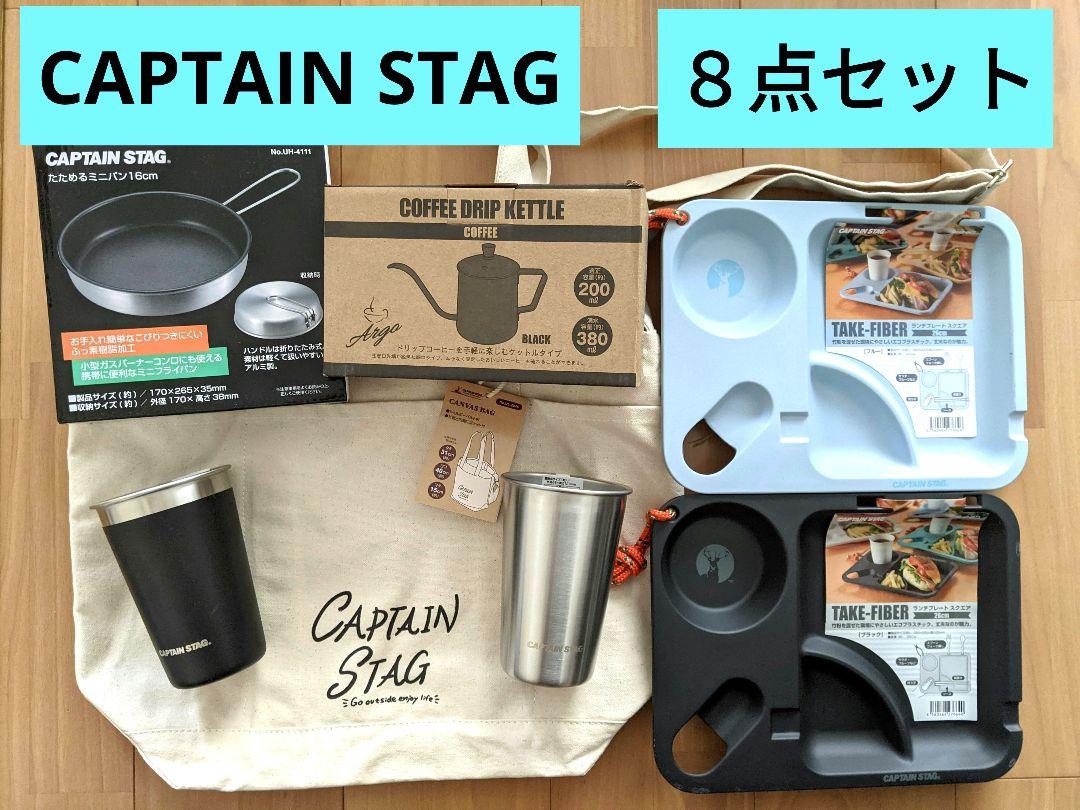 新品未開封　CAPTAIN STAG　アウトドアグッズ　７点セット