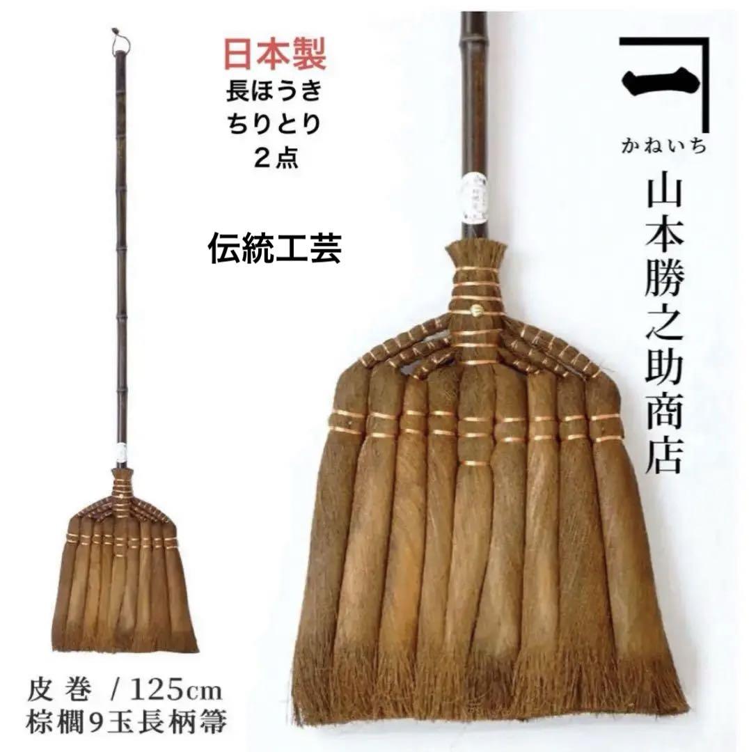 日本製 山本勝之助商店 棕櫚 しゅろほうき 9玉長柄箒 ちりとり 天然 手作りその他