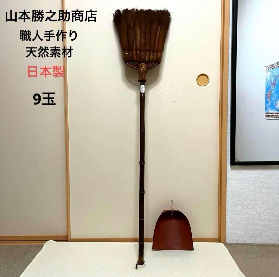 日本製 山本勝之助商店 棕櫚 しゅろほうき 9玉長柄箒 ちりとり 天然 手作り