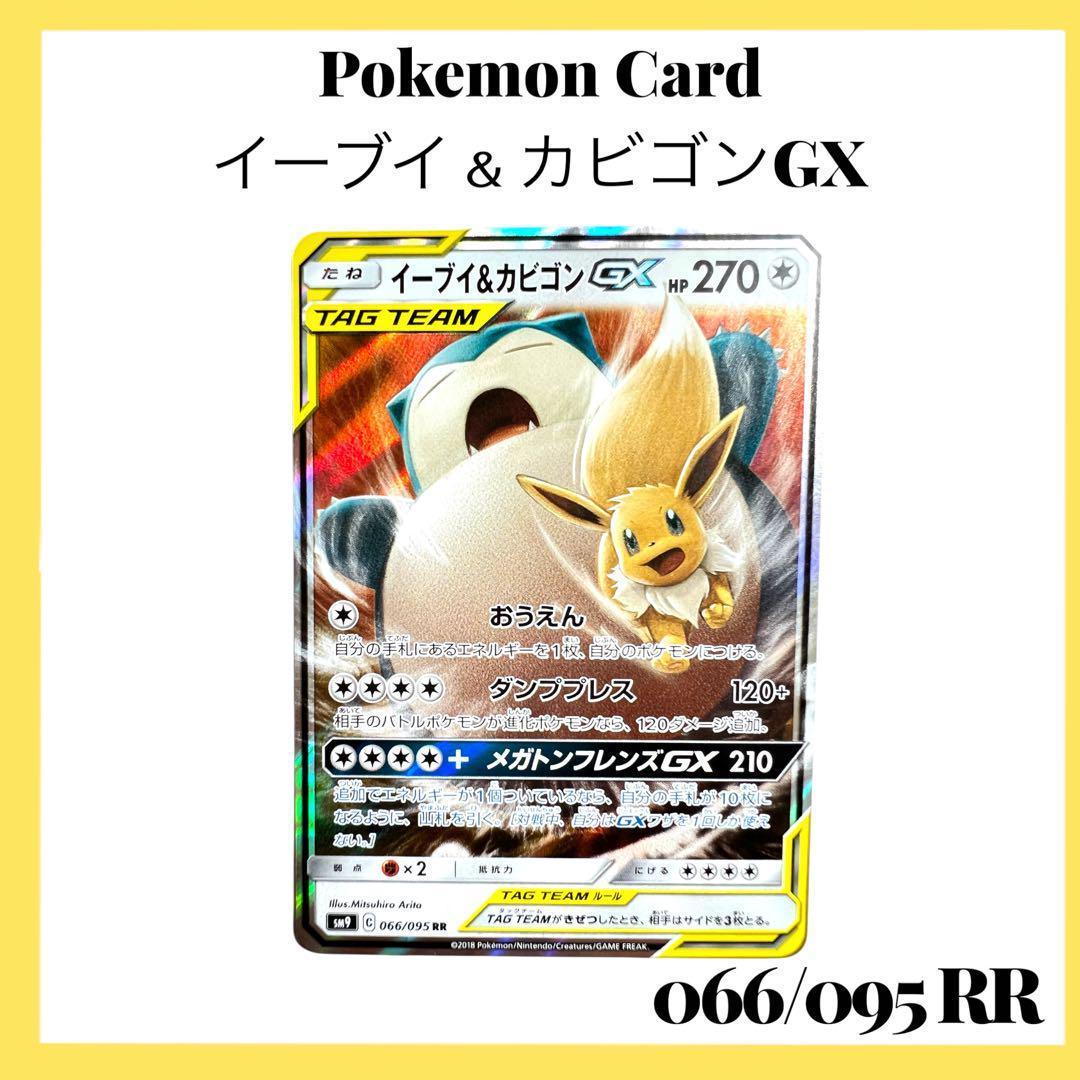 ポケモンカードゲーム 【イーブイ＆カビゴンGX】SM9 066/095 RR