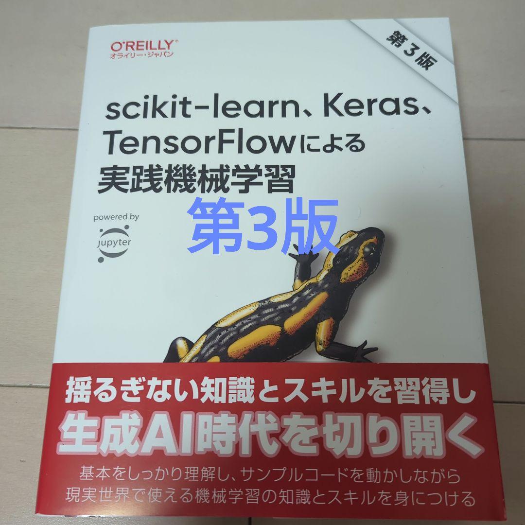 scikit-learn、Keras、TensorFlowによる実践機械学習(…