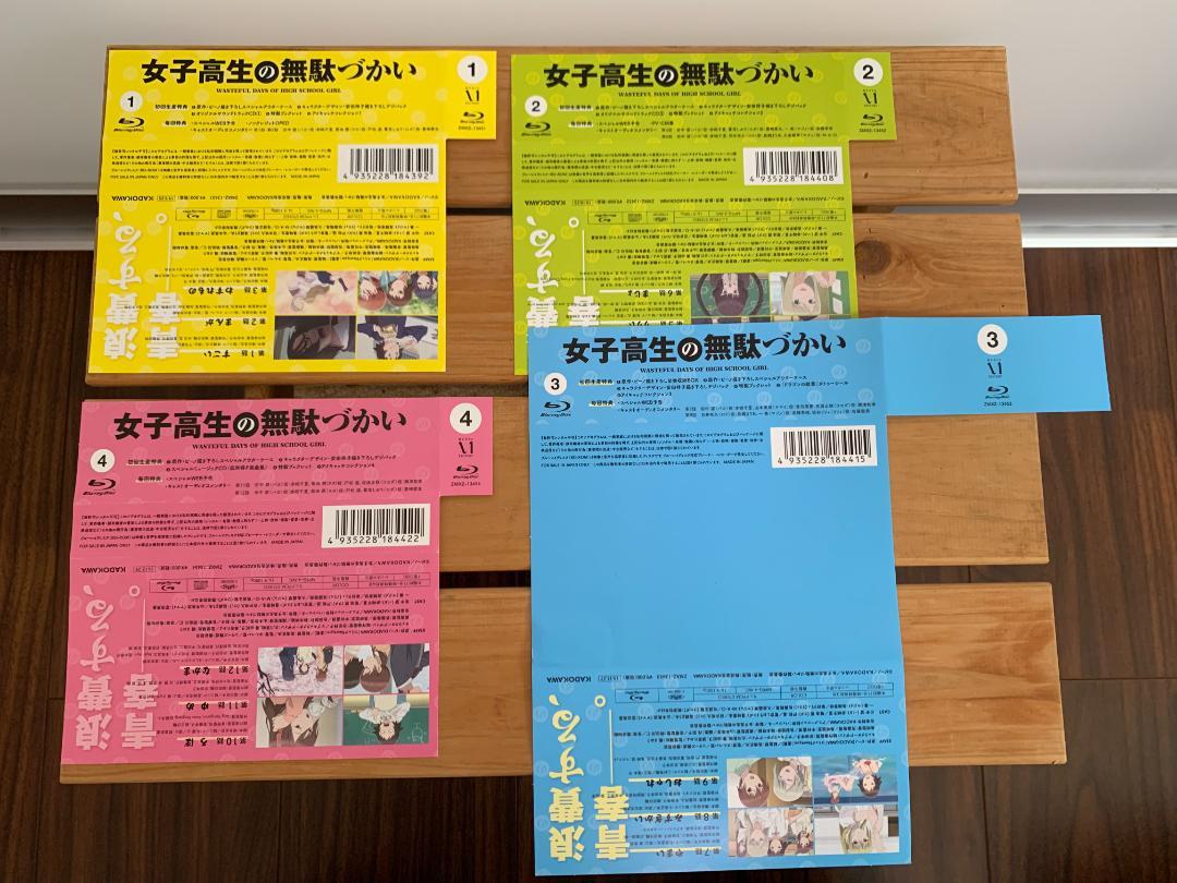 女子高生の無駄づかいblu-ray版 全巻セット