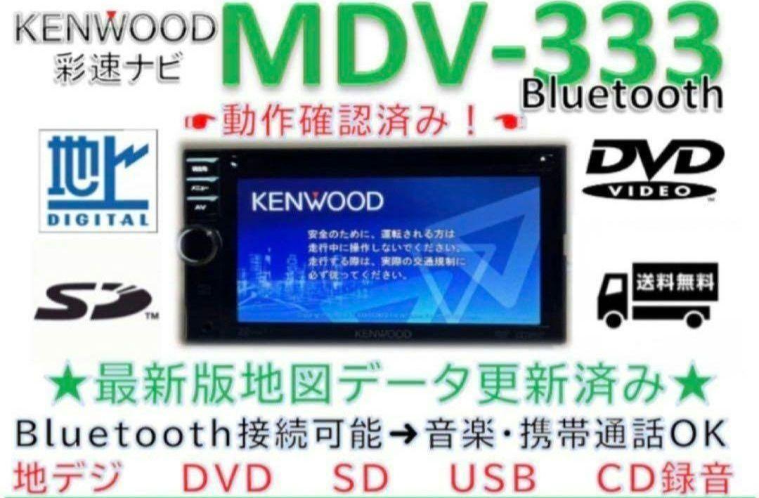 ケンウッド彩速ナビ　MDV-333