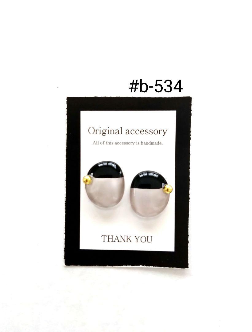 #b-534handmadeピアス/イヤリング レジンピアス/イヤリング
