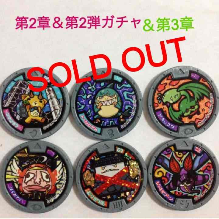 妖怪ウォッチ第2章 第2弾ガチャ 第3章 メルカリ