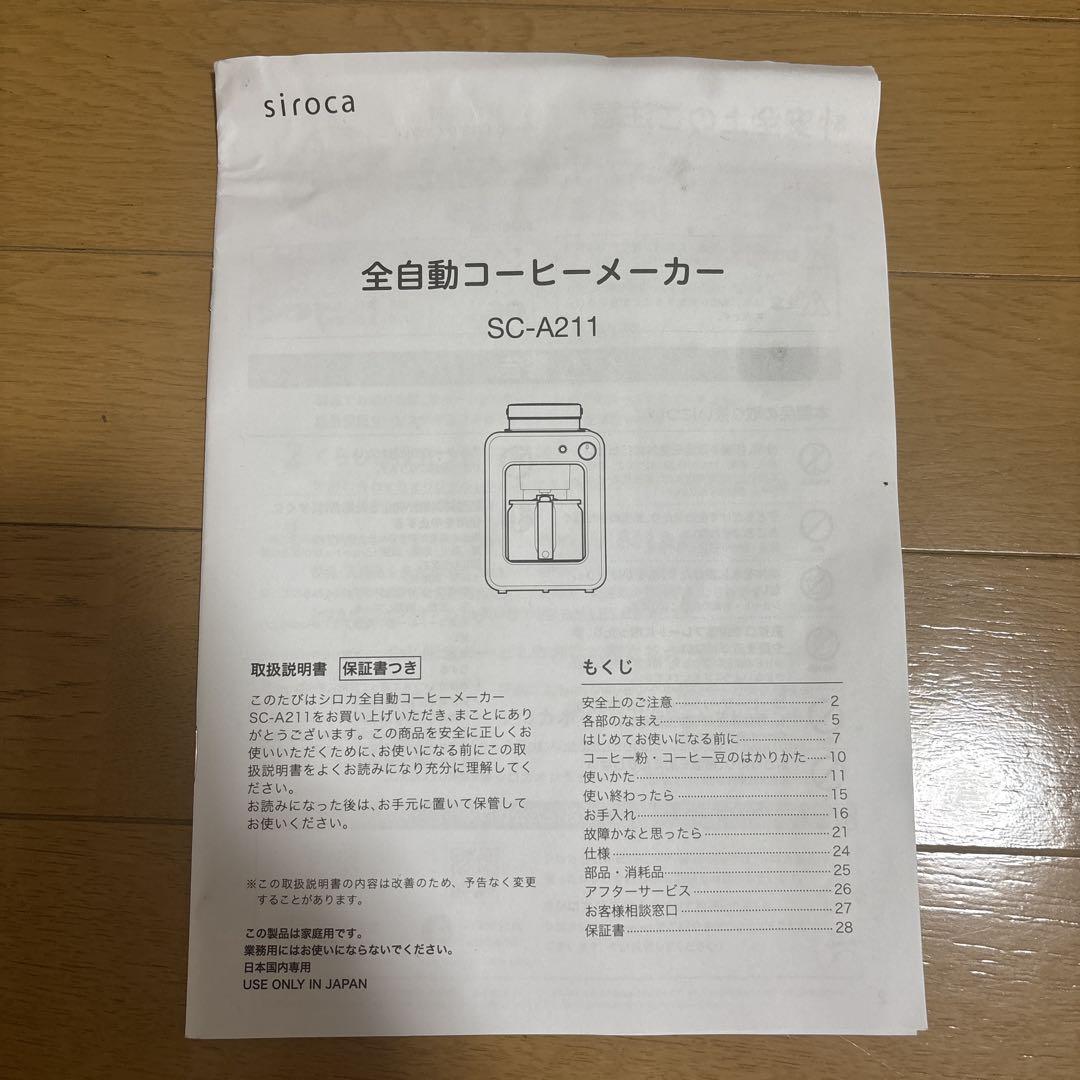 siroca シロカ　全自動コーヒーメーカー　SC-A211
