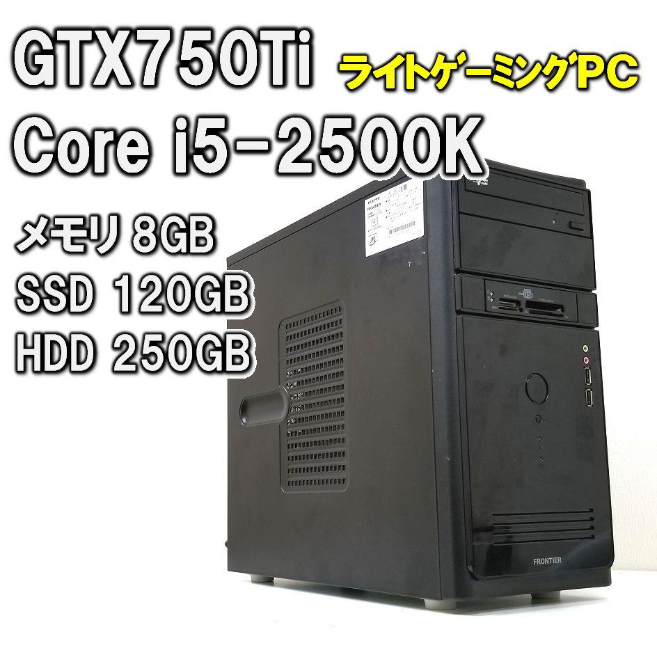 大人の上質 GTX750Ti/ 2世代i5 ゲーミングPC SSD / デスクトップ型PC