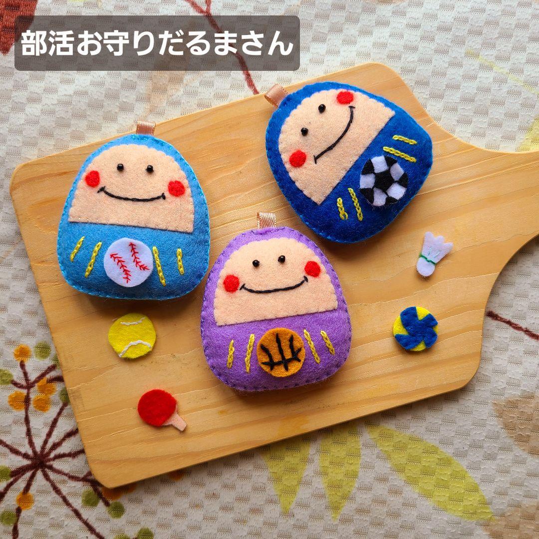 ランラン様　手作りのだるまさんお守り ランラン様 手作りのだるまさんお守り クラフト・布製品