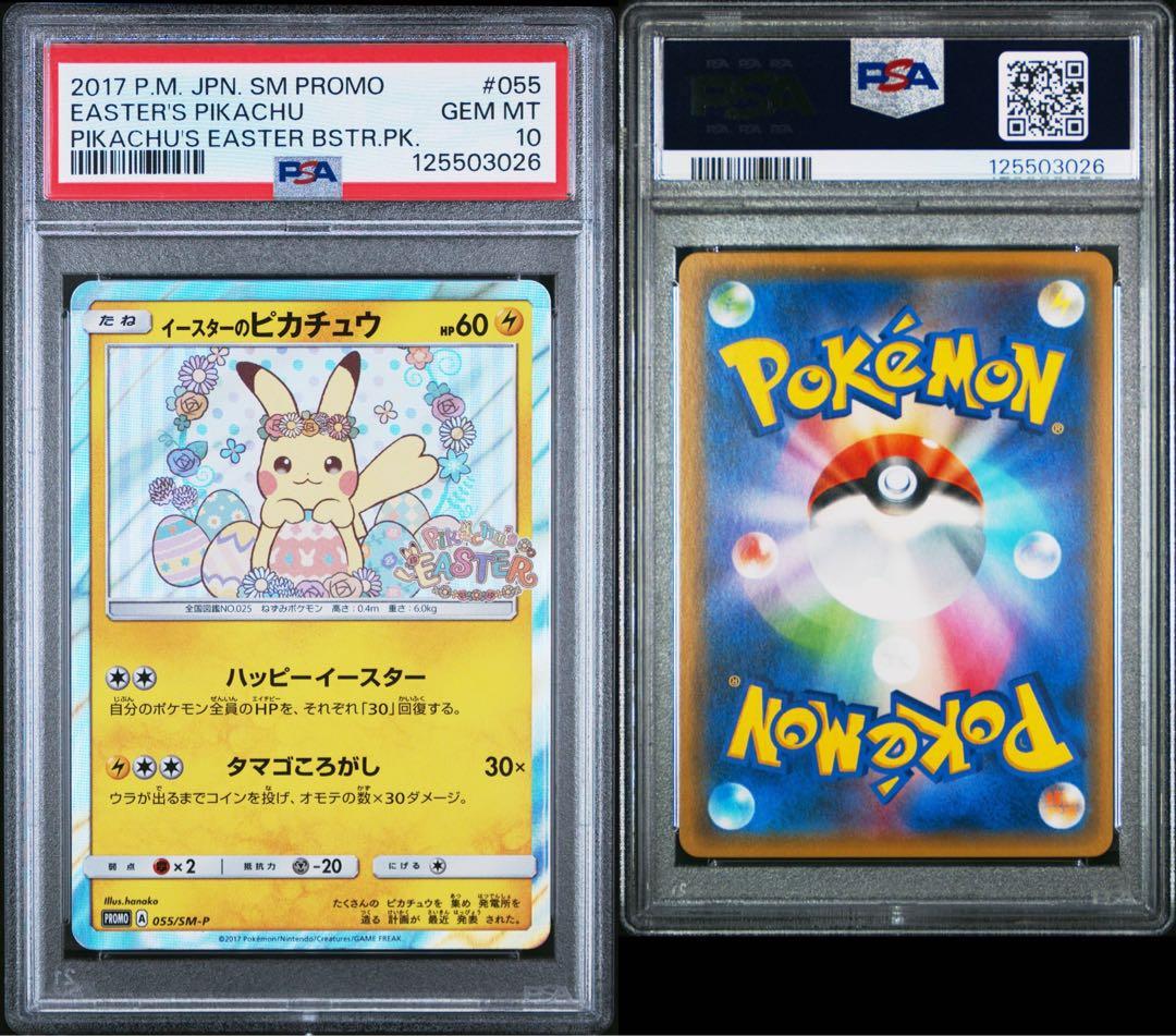 イースターのピカチュウ プロモ psa10目立った傷や汚れなし YUZUMIYA_COM