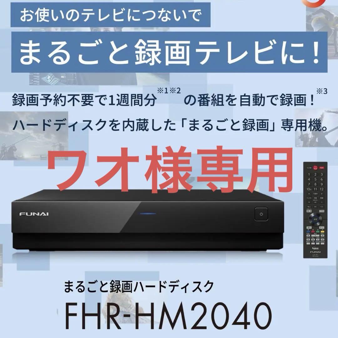 6番組同時録画機能付き　2TB録画ハードディスク フナイFHR-HM2040