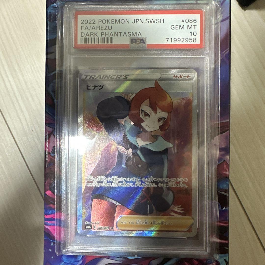 【PSA10】 ヒナツ SR S10a ダークファンタズマ 086/071 ヒナツ SR S10a ダークファンタズマ 086/071 PSA10 - メルカリ