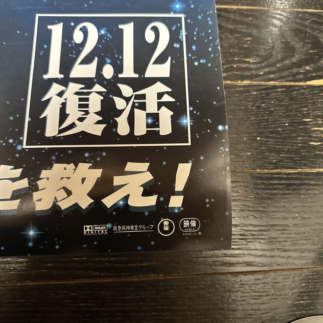 優待特典一覧 復活篇 宇宙戦艦ヤマト 難有 B1ポスター 松本零士 東宝 2009年 アニメ