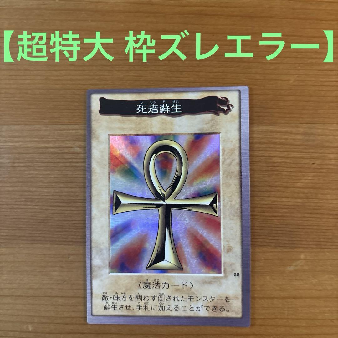 遊戯王 初期　死者蘇生　エラーカード 遊戯王 死者蘇生 初期 レア品 エラー - メルカリ