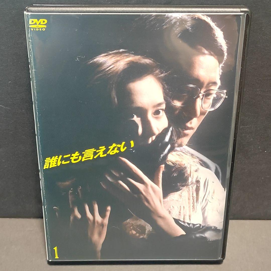 新品ケース付 誰にも言えない 全6巻セット