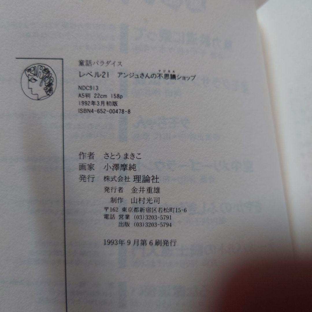 レベル21 アンジュさんの不思議ショップ さとうまきこ by メルカリ