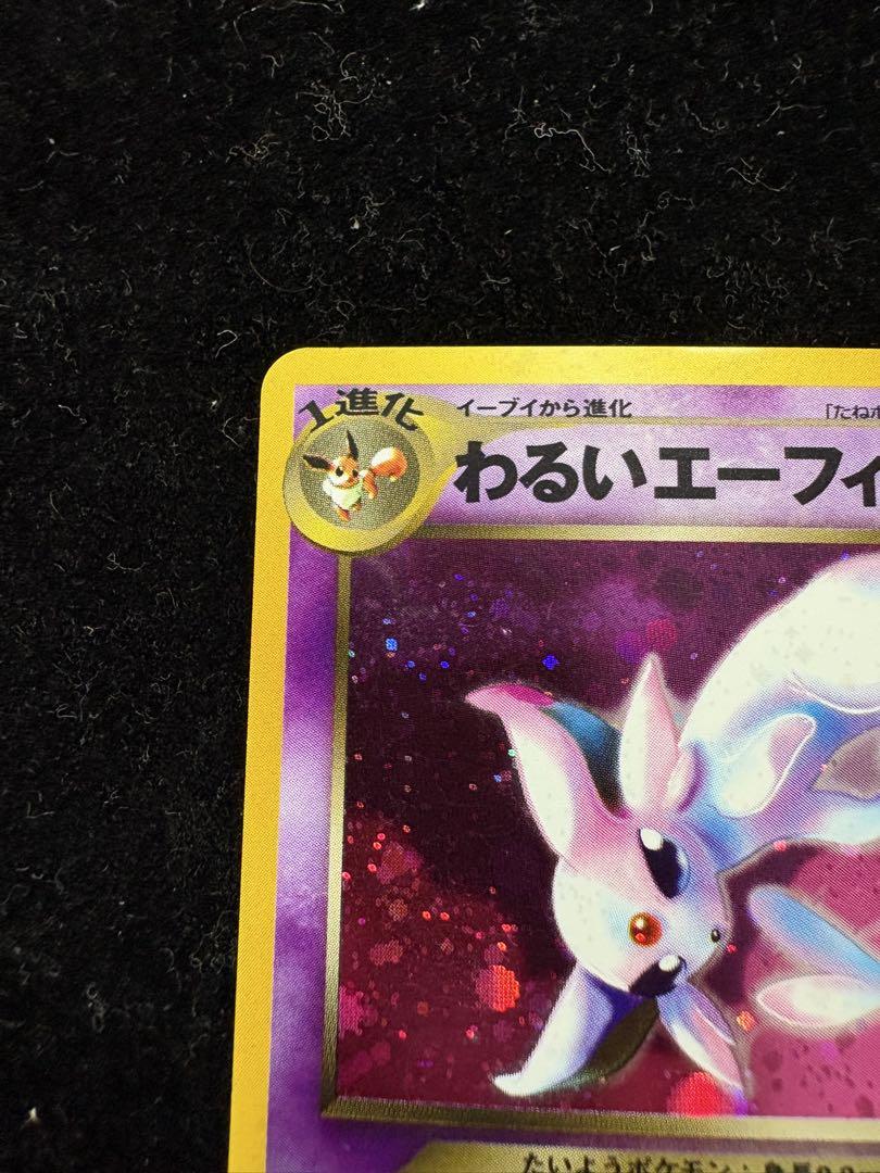 ポケモンカード わるいエーフィ 旧裏 ポケモンカード】 わるいエーフィ LV.32 R | トレカの激安通販