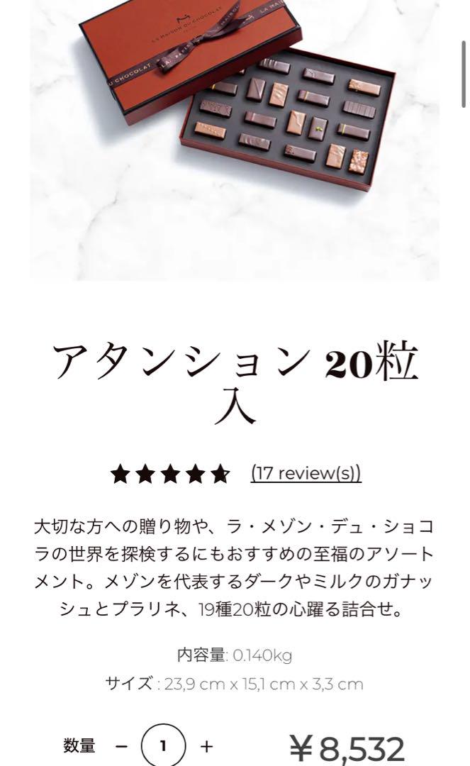 ラ・メゾン・デュ・ショコラ アタンション 20粒入 チョコレート　詰め合わせ