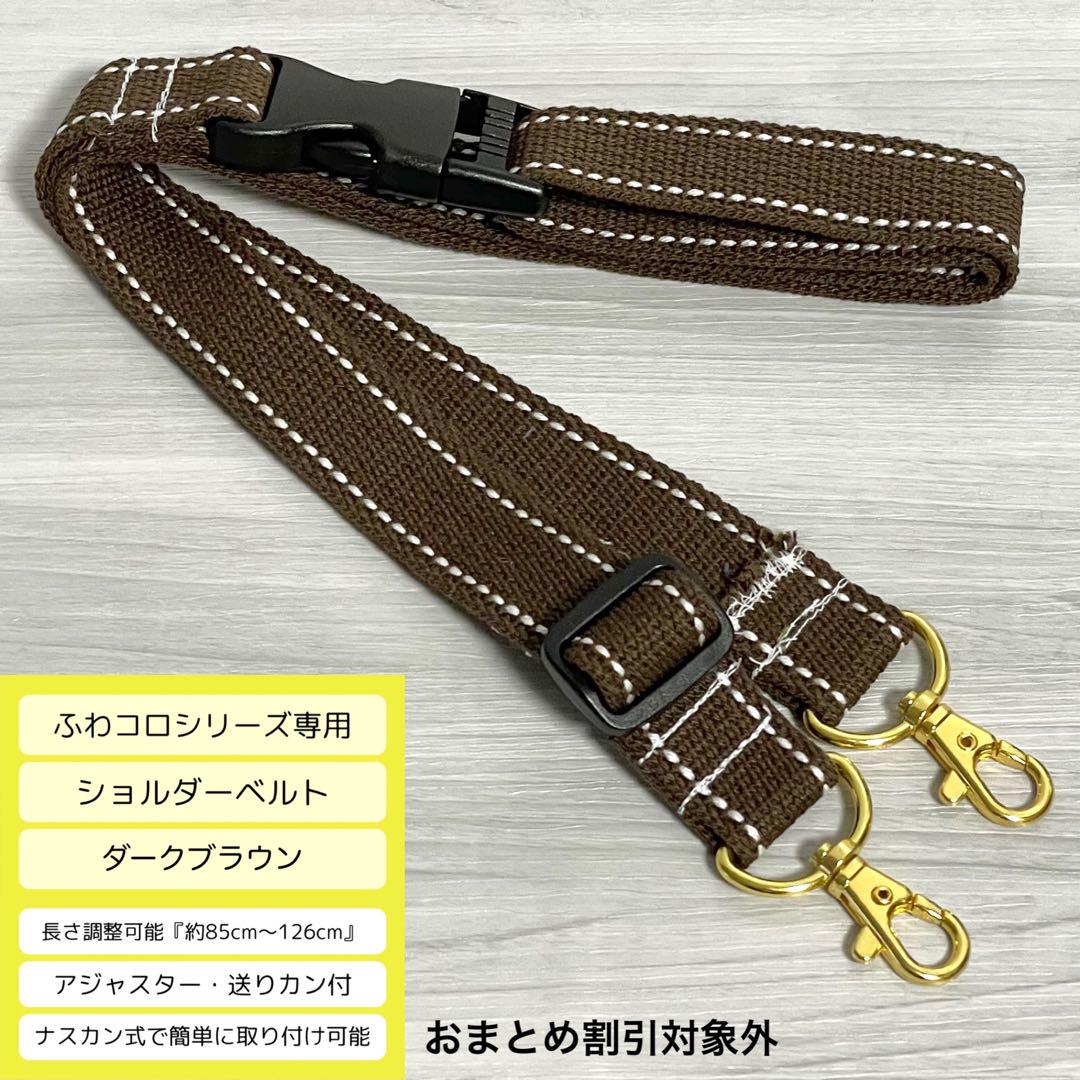 ♡かよさん様専用♡ ふわコロショルダー 4点セット