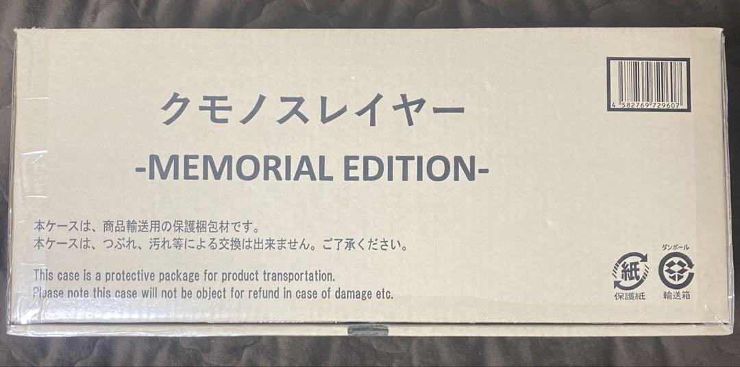 クモノスレイヤー MEMORIAL EDITION