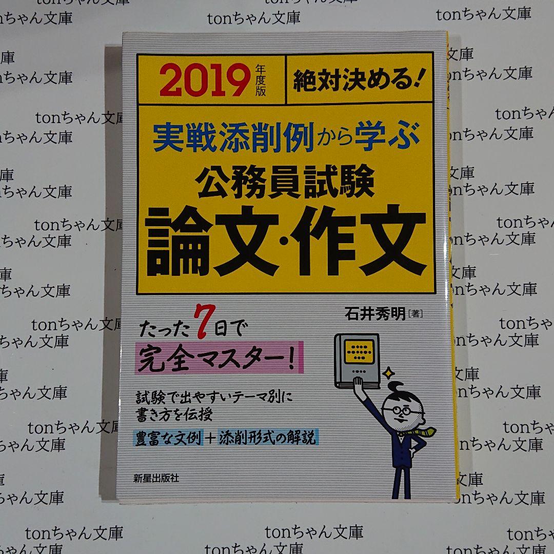 19年度版 絶対決める 実践添削例から学ぶ 公務員試験 論文 作文 メルカリ