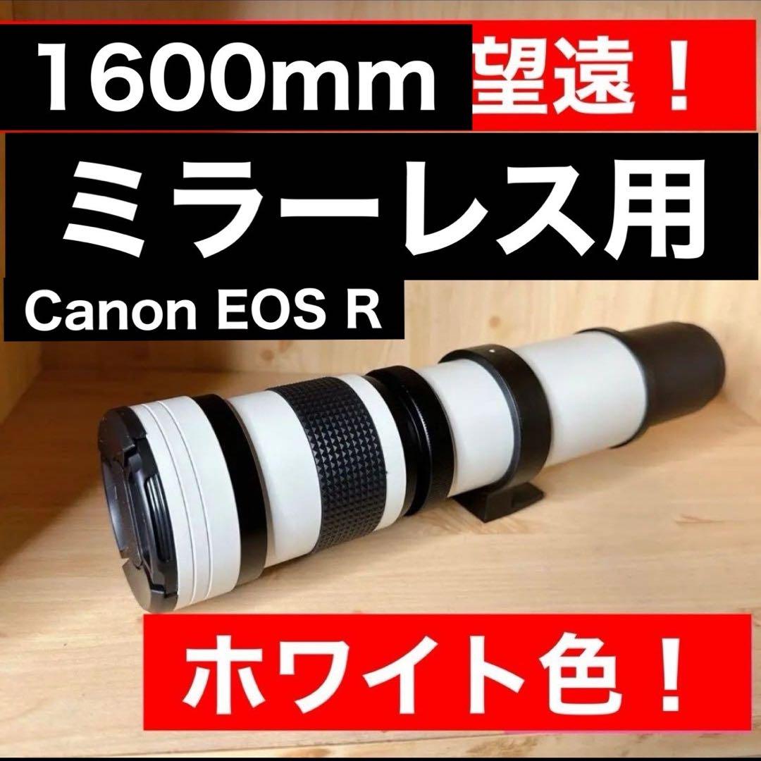 限定価格！驚異の1600mm！！Canon EOSR用！超望遠レンズ！凄い！袋付マニュアルモードのみ使用可