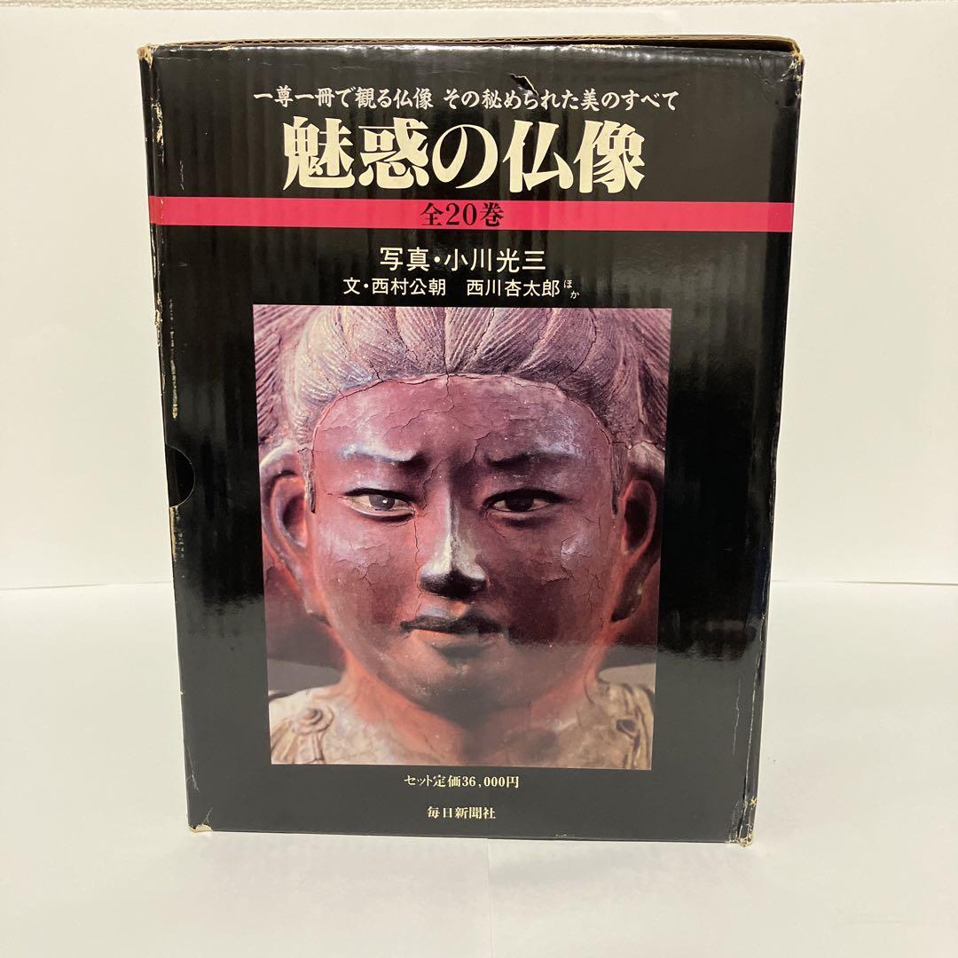 魅惑の仏像 1〜20巻