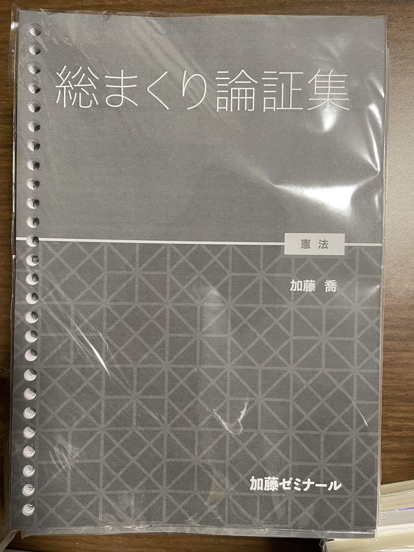 【信頼】 加藤ゼミナール総まくり論証集(全7科目) 語学・辞書・学習参考書