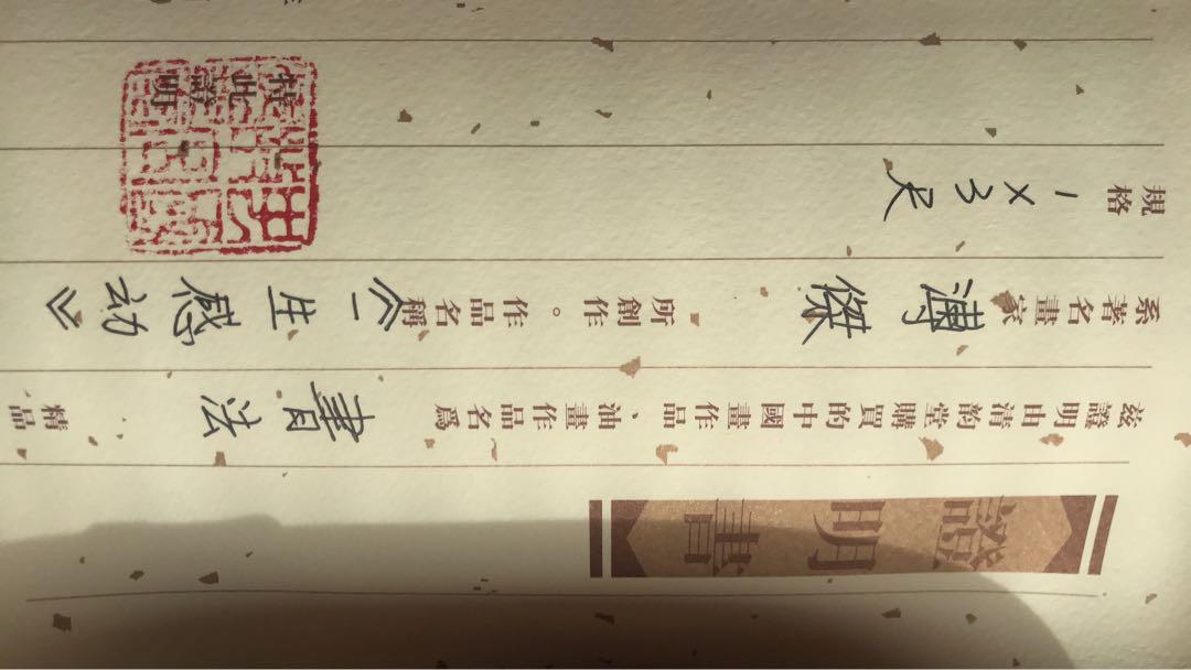 愛新覚羅溥傑 一生感動 掛軸