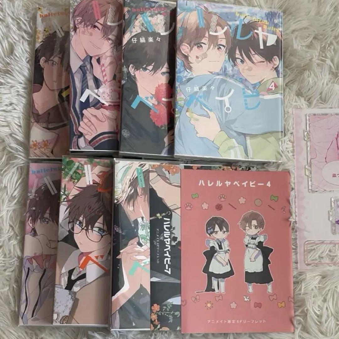 無料クーポン配布 アプリ ハレルヤベイビー 全巻セット 1〜7巻 アクリルスタンド 特典 女性漫画